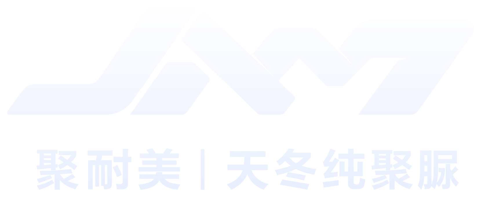 聚耐美｜天冬纯聚脲