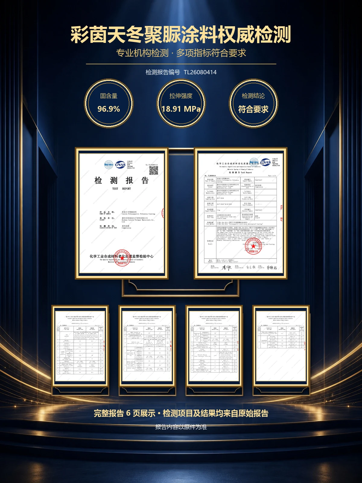 Caiyin coating test report TL26080414: solids content 96.9%, tensile strength 18.91 MPa; the tested sample met the stated requirements.