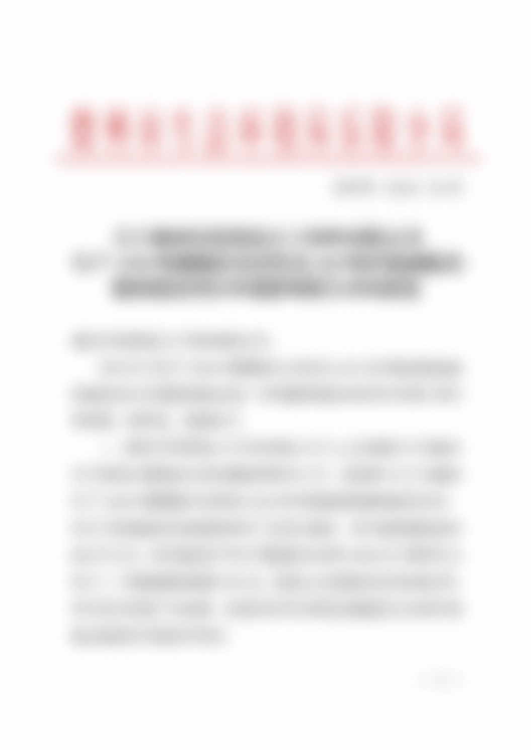 First page of the environmental impact assessment approval for Dezhou Caiyin Polymer Materials Co., Ltd. First page of the environmental impact assessment approval for Dezhou Caiyin Polymer Materials Co., Ltd.